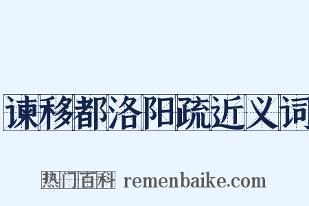 谏移都洛阳疏近义词是什么意思的图片